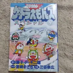 ザ・ドラえもんズスペシャル 9冊セット ザ・ドラえもんズスペシャル 9冊セット