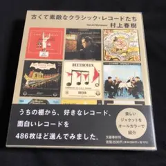 古くて素敵なクラシック・レコードたち