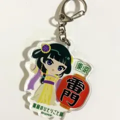 薬屋のひとりごと展 東京限定ご当地アクリルキーホルダー 猫猫 雷門