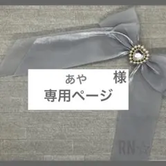 あや様専用　アクスタケース