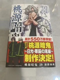 桃源暗鬼 29巻