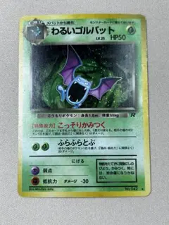 わるいゴルバット ★ 第4弾拡張パック ロケット団 ホロ　旧裏