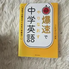 爆速でやりなおす中学英語 : 学校では教えてくれない学習法! : 最速60分