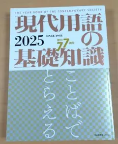 現代用語の基礎知識 2025