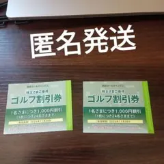 西武　株主優待　ゴルフ　2枚　Mwのサムネイル