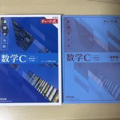 新課程チャート式基礎からの数学C