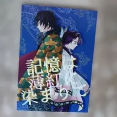 「記憶は薄紅に染まりて」➡おまとめでお値引き★
