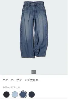 UNIQLO バギーカーブジーンズ 21 丈短め
