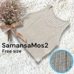 ◆SamansaMos2◆リネン混 ノースリーブ サマーニット F　668F