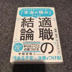 適職の結論 あなたが気づいていない 「本当の強み」がわかる