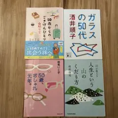 50代からの生き方・暮らし方 エッセイ本 4冊セット