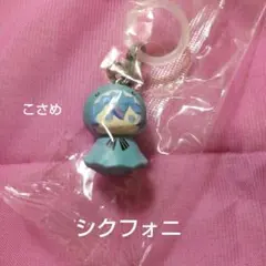 シクフォニめじるしアクセサリー こさめ 未使用