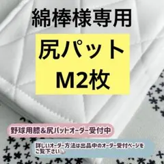 綿棒様専用 野球尻パット