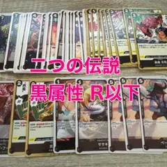 ワンピカード　OP08 二つの伝説　R 以下 黒 セット