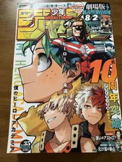 付録付き　週刊少年ジャンプ 2024年 35号　僕のヒーローアカデミア