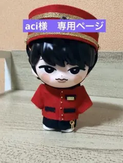 aci様　専用ページ