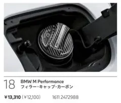 BMW純正 M Performanceフューエル・キャップ・カバー(カーボン)
