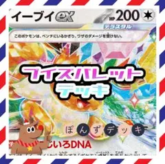 t*e様 ブイズバレットデッキ