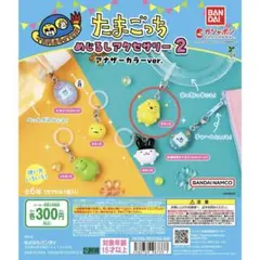 たまごっち めじるしアクセサリー2 アナザーカラーver.