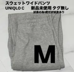 M グレー ユニクロC スウェットワイドパンツ