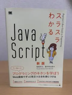 スラスラわかるJavaScript 新版のサムネイル
