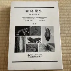 森林昆虫 総論・名編 1994年 YOKENDO