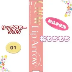 【新品未使用】キスミー リップアローグロウ 01 桜もちもち
