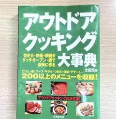 アウトドアクッキング大事典