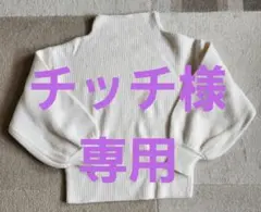ボトルネックニット　ホワイトニット　ぽわん袖　フリーサイズ