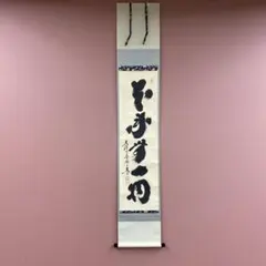 2025年最新】掛軸 禅語の人気アイテム - メルカリ