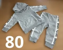 裏起毛　グレー フード付き トレーナー パンツセット 80cm