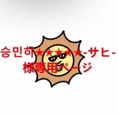 승민하★★★★★-サヒ-様専用ページ