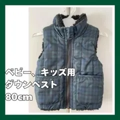 ベビー、キッズ用ダウンベスト 80cm 青系チェック