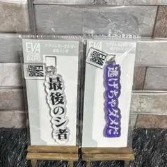 エヴァンゲリオン ✨ 大博覧会 アクリルキーホルダー 最後のシ者 逃げちゃダメだ