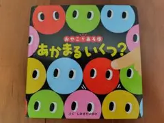 ⚓セール中⚓あかまるいくつ？ 知育 絵本 0～3歳 読み聞かせ 育児 送料無料