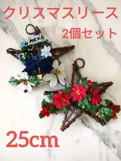 【即発送可】クリスマスリース2個セット星型スター25cmハンドメイド白・青・赤