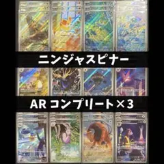 ニンジャスピナー AR コンプリート 3セット 計36枚 ポケモンカード