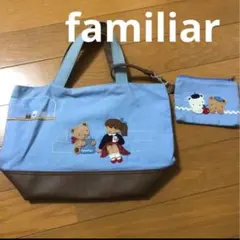 ファミリア★ カスタマイズ バッグ ポーチ付き 手提げ