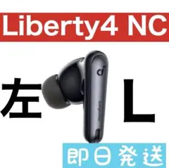 Anker Soundcore Liberty4 NC【左イヤホン・ブラック】