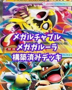 メガルチャブル　メガガルーラ　構築済みデッキ