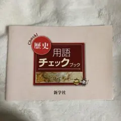 2026年最新】新学社 用語チェックブックの人気アイテム - メルカリ