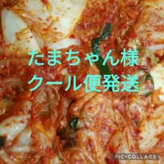 たまちゃん様専用です。クール便発送