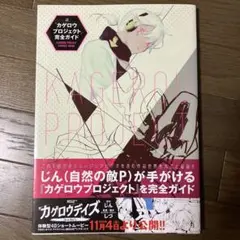 「カゲロウプロジェクト」完全ガイド　初版帯付き