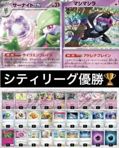 シティリーグ優勝　サーナイトex マシマシラ　メガサーナイトex デッキ