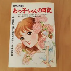 あっ子ちゃんの日記 　　　　（マンガ版）