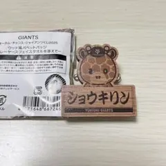 ジャイアンツ　戸郷翔征 ショウキリン オータムチャンスくじ ウッド風バッチ