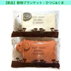 【新品】わくわく動物ブランケット・ひつじ&くまの2枚セット
