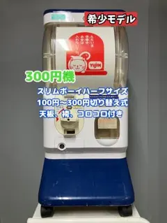 希少300円対応SHP-084A【ユージンスリムボーイ】ハーフサイズ　中古ガチャ