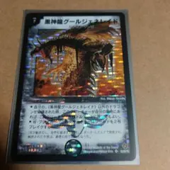 グールジェネレイド　初期 デュエマ】 黒神龍グールジェネレイド DM22/SR の通販 - カーナベル