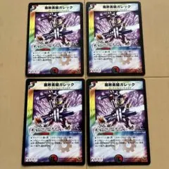 デュエルマスターズ 腐敗勇騎ガレック 旧枠 4枚